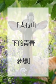 太行山下的青春梦想